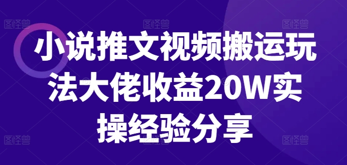 小说推文视频搬运玩法大佬收益20W实操经验分享插图