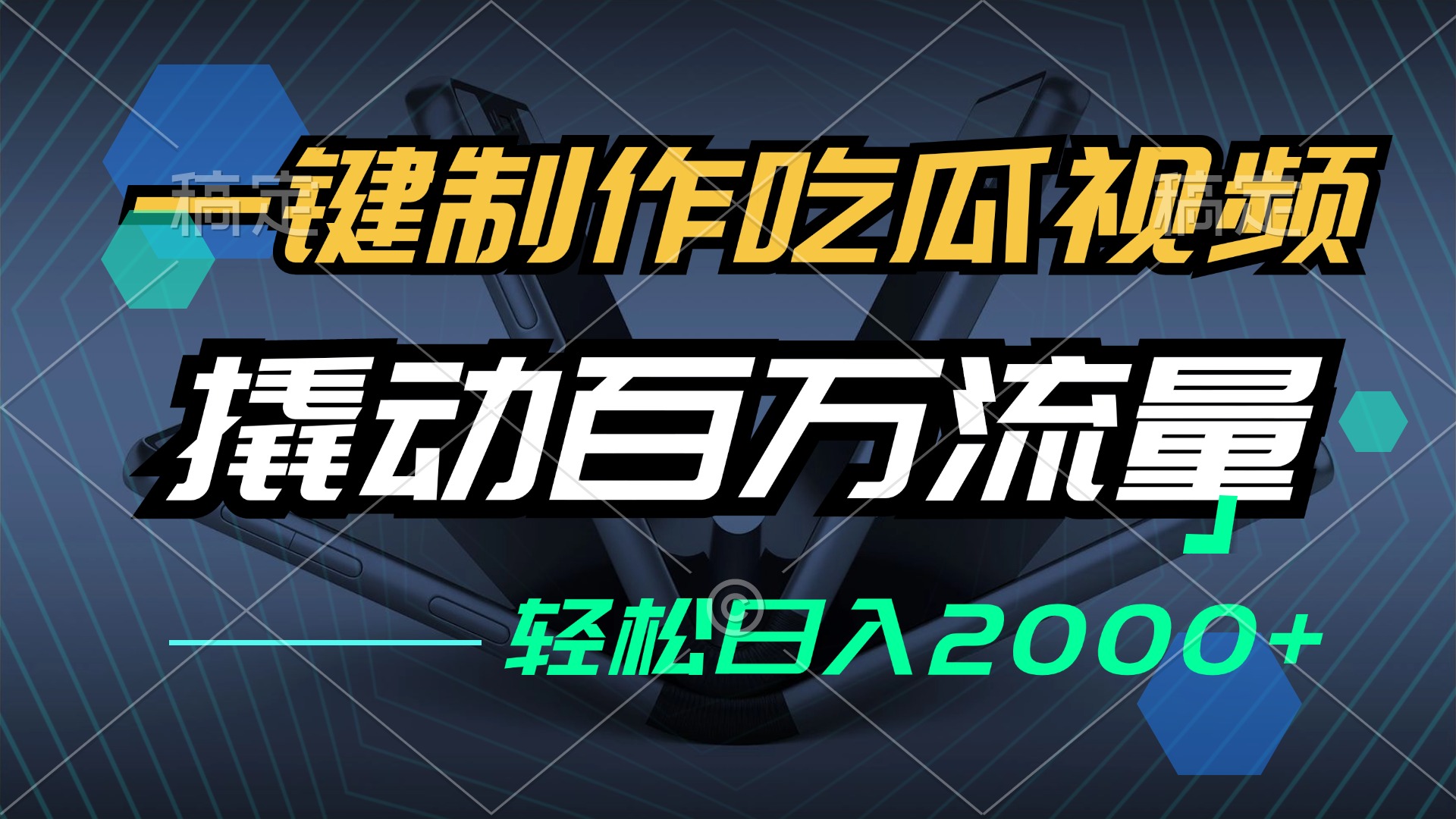 （12918期）一键制作吃瓜视频，全平台发布，撬动百万流量，小白轻松上手，日入2000+插图
