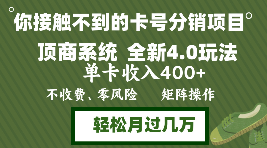 （12917期）年底卡号分销顶商系统4.0玩法，单卡收入400+，0门槛，无脑操作，矩阵操…插图