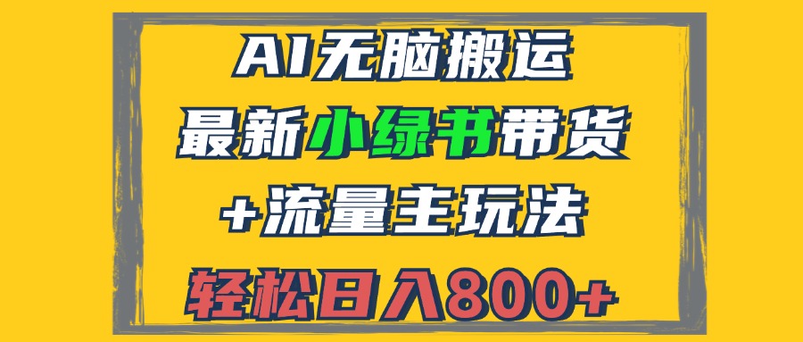 （12914期）2024最新小绿书带货+流量主玩法，AI无脑搬运，3分钟一篇图文，日入800+插图