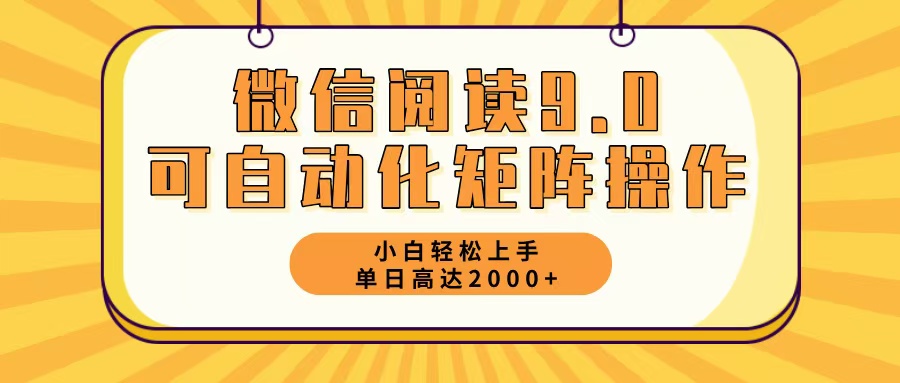 （12905期）微信阅读9.0最新玩法每天5分钟日入2000＋插图