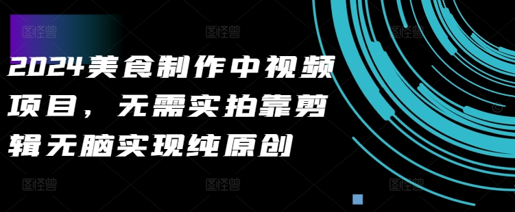 2024美食制作中视频项目，无需实拍靠剪辑无脑实现纯原创插图