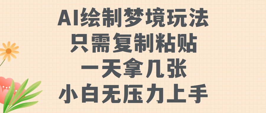 AI绘制梦境玩法，只需要复制粘贴，一天轻松拿几张，小白无压力上手插图