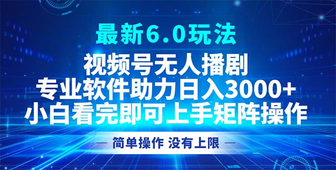 （12924期）视频号最新6.0玩法，无人播剧，轻松日入3000+插图