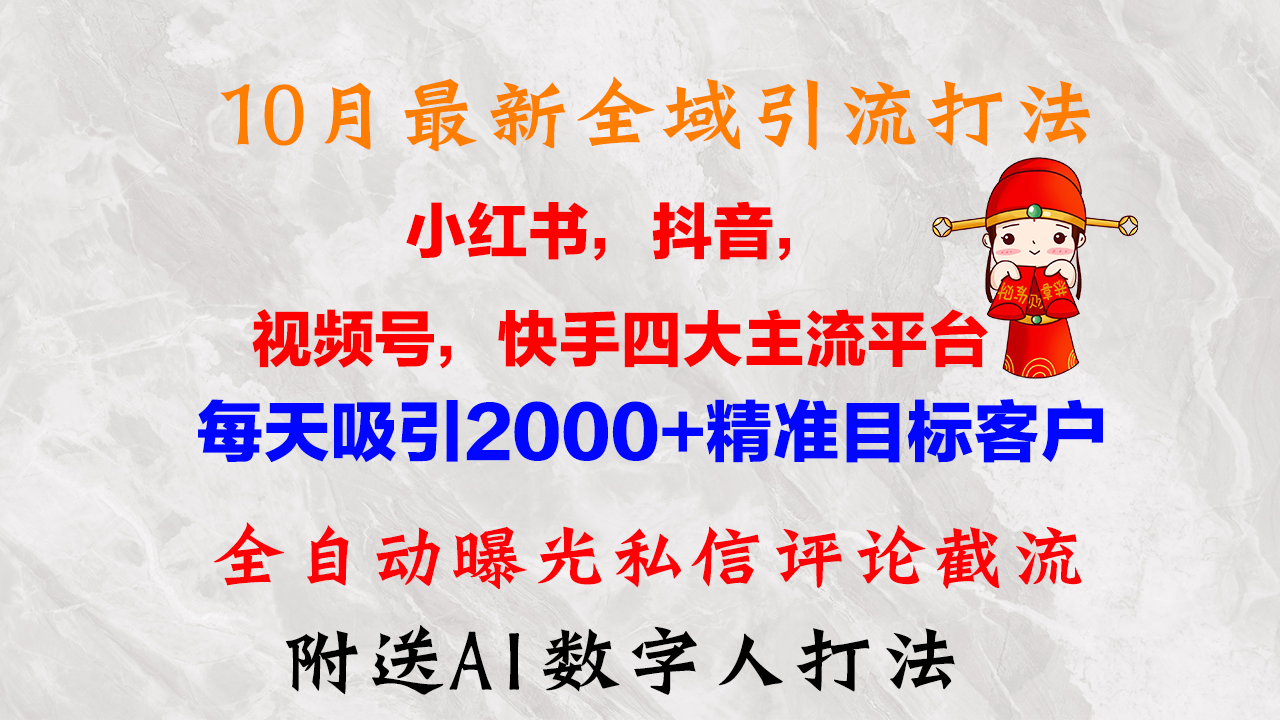 （12921期）10月最新小红书，抖音，视频号，快手四大平台全域引流，，每天吸引2000…插图