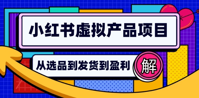 （12937期）小红书虚拟产品店铺运营指南：从选品到自动发货，轻松实现日躺赚几百插图