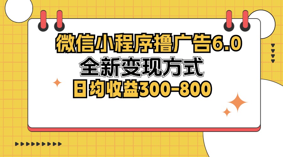 （12935期）微信小程序撸广告6.0，全新变现方式，日均收益300-800插图