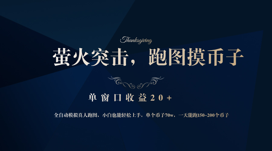 （12931期）背靠大厂网易游戏公司，萤火突击全程模拟真人跑图捡币子，单窗口收益20+插图