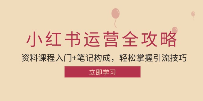 （12928期）小红书运营引流全攻略：资料课程入门+笔记构成，轻松掌握引流技巧插图