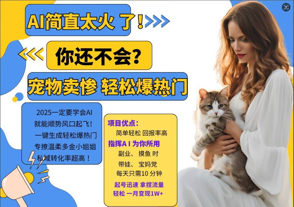 小红书AI宠物卖惨打工项目，一键生成轻松爆热门，专撩温柔多金小姐姐，私域转化率超高插图
