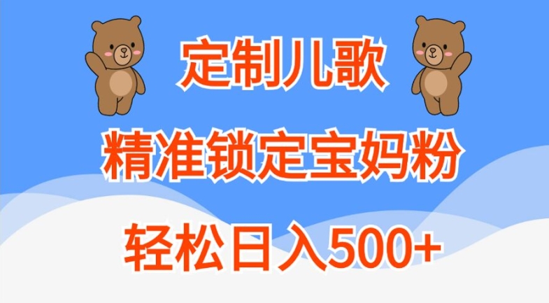定制儿歌，精准锁定宝妈粉，轻松日入500+插图