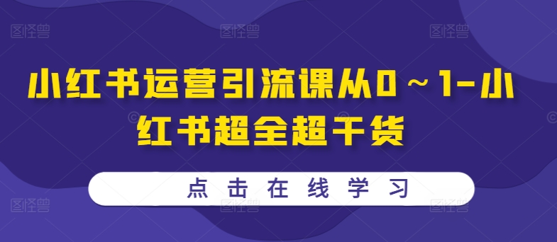 小红书运营引流课从0～1-小红书超全超干货插图