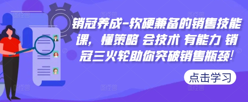 销冠养成-软硬兼备的销售技能课，懂策略 会技术 有能力 销冠三火轮助你突破销售瓶颈!插图