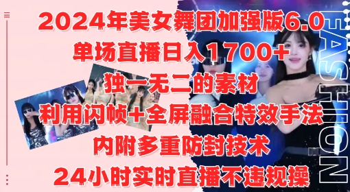 2024年美女舞团加强版6.0，单场直播日入1.7k，利用闪帧+全屏融合特效手法，24小时实时直播不违规操插图