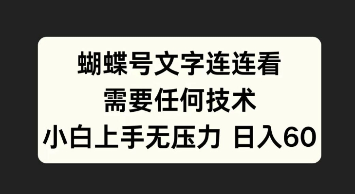 蝴蝶号文字连连看，无需任何技术，小白上手无压力插图