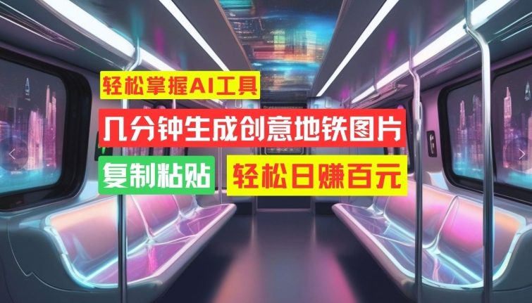轻松掌握AI工具，几分钟生成创意地铁图片，复制粘贴，轻松日赚百元插图