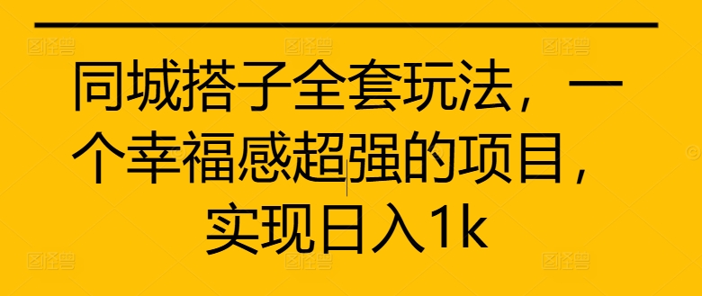 同城搭子全套玩法，一个幸福感超强的项目，实现日入1k插图