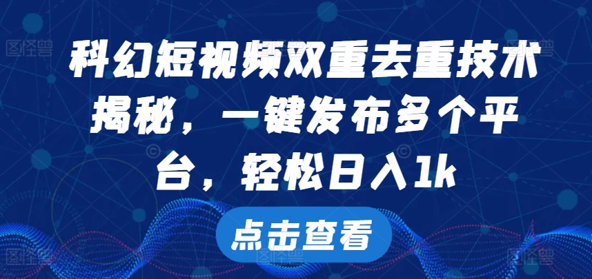 科幻短视频双重去重技术，一键发布多个平台，轻松日入1k插图