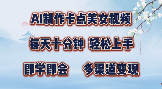 AI制作卡点美女视频，每天十分钟，多渠道变现插图