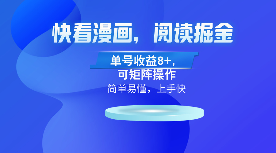 （13100期）快看漫画App，阅读掘金，单号收益8+，可矩阵操作插图
