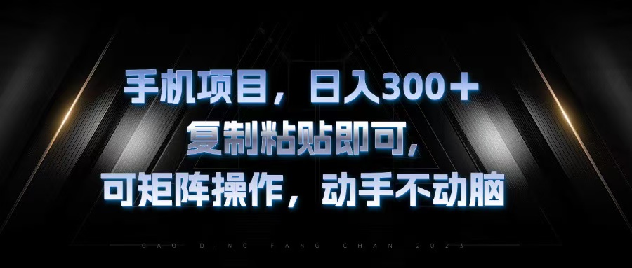 （13084期）手机项目，日入300+，复制黏贴即可，可矩阵操作，动手不动脑插图
