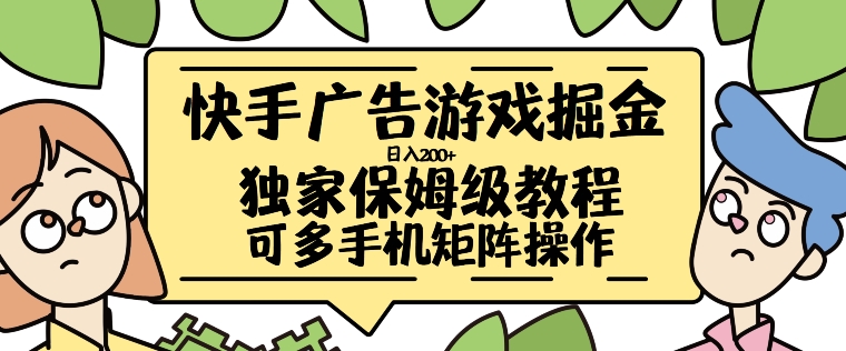 快手广告游戏掘金日入200+，让小白也也能学会的流程插图