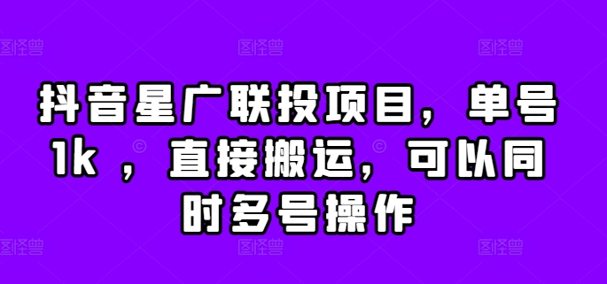 抖音星广联投项目，单号1k ，直接搬运，可以同时多号操作插图