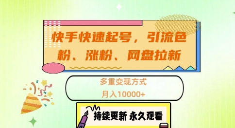 快手快速起号，引流s粉、涨粉、网盘拉新多重变现方式，月入1w插图