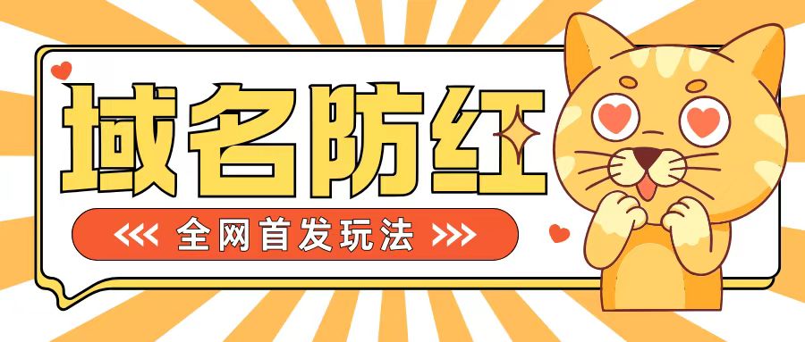 0基础搭建域名防红告别被封风险，学会可对外接单，一单收200+插图