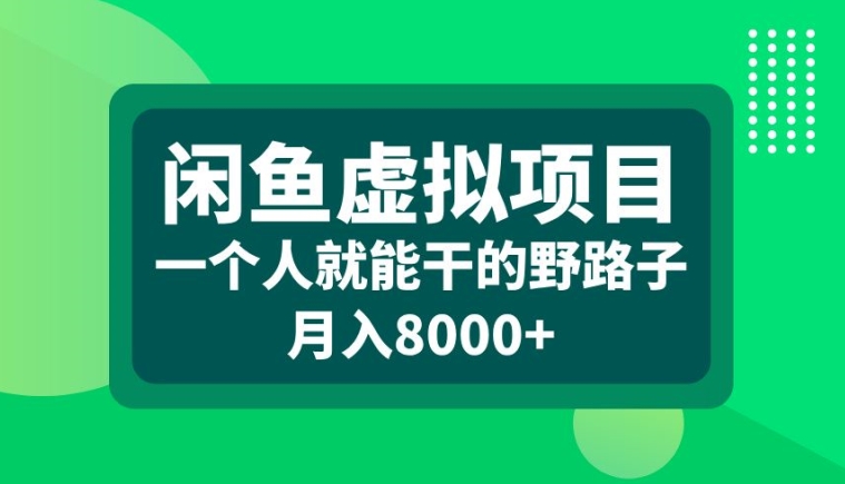 闲鱼虚拟项目，一个人就可以干的野路子，月入8000+插图