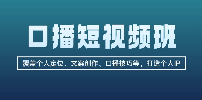 （13162期）口播短视频班：覆盖个人定位、文案创作、口播技巧等，打造个人IP插图