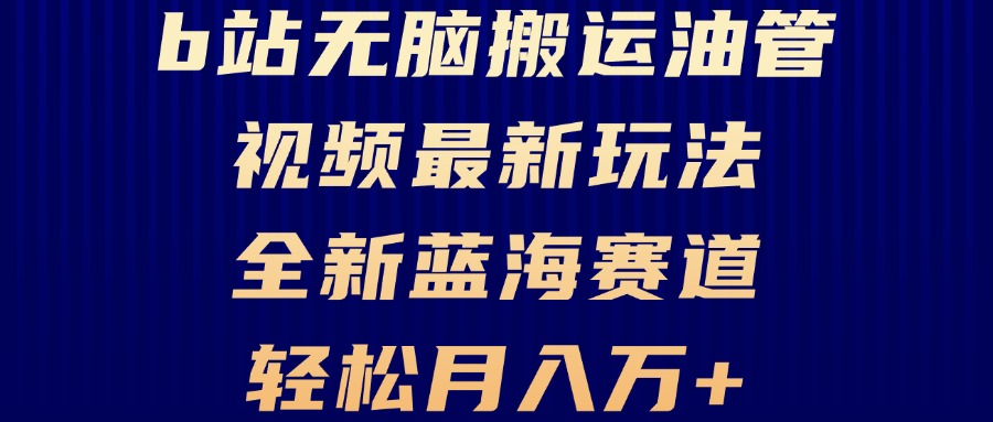 （13155期）B站无脑搬运油管视频最新玩法，轻松月入过万，小白轻松上手，全新蓝海赛道插图