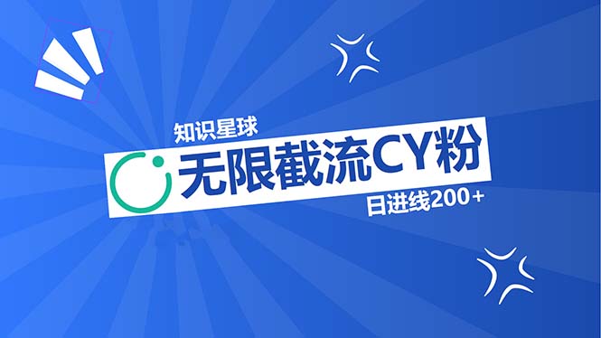 （13141期）知识星球无限截流CY粉首发玩法，精准曝光长尾持久，日进线200+插图
