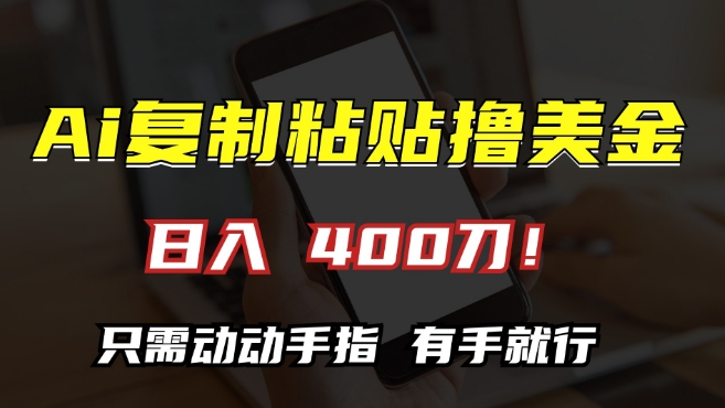 AI复制粘贴撸美金，日入400，只需动动手指，小白无脑操作插图