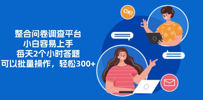 （13171期）整合问卷调查平台，小白容易上手，每天2个小时答题，可以批量操作，轻…插图