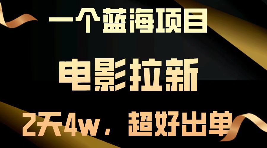 【蓝海项目】电影拉新，两天搞了近4w，超好出单，直接起飞插图