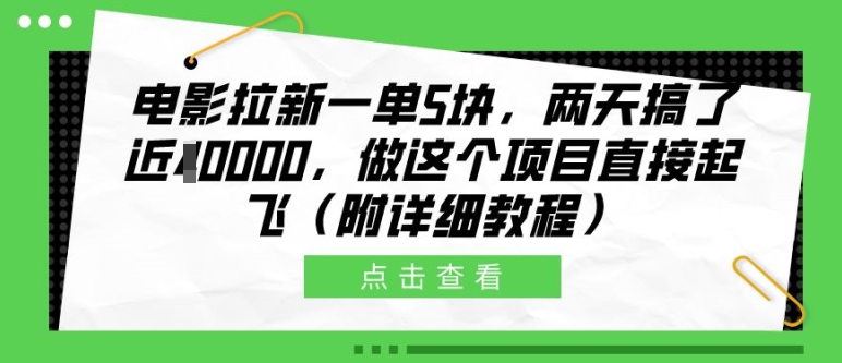 电影拉新一单5块，两天搞了近1个W，做这个项目直接起飞(附详细教程)插图