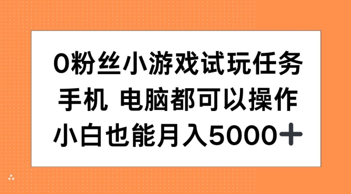 0粉丝小游戏试玩任务，手机电脑都可以操作，小白也能月入5000+插图