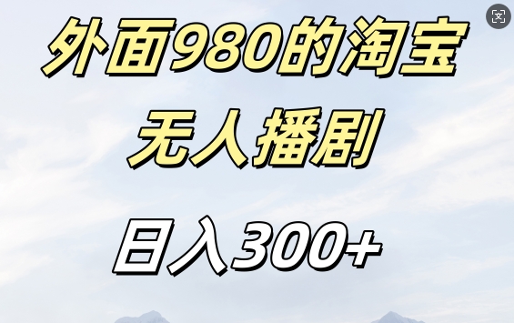 外面卖980的淘宝短剧挂JI玩法，不违规不封号日入300+插图