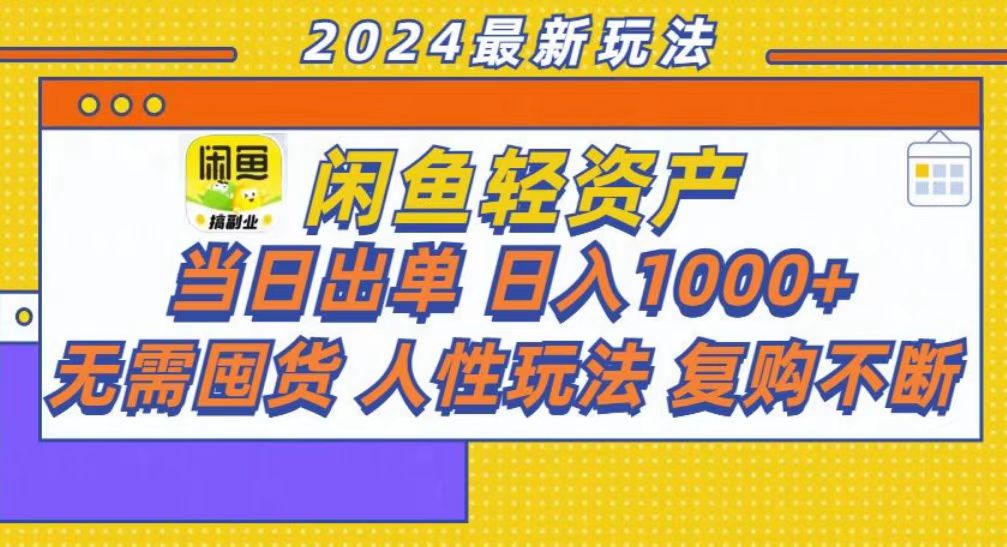 （13181期）咸鱼轻资产当日出单，轻松日入1000+插图