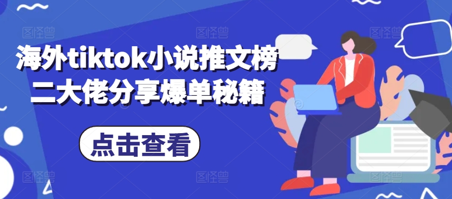 海外tiktok小说推文榜二大佬分享爆单秘籍插图