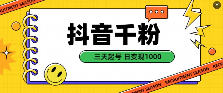 抖音千粉项目，自然涨粉变现，三天起号，日变现1k插图