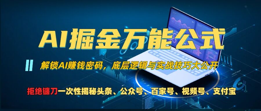 AI掘金万能公式!一个技术玩转头条、公众号流量主、视频号分成计划、支付宝分成计划，不要再被割韭菜插图