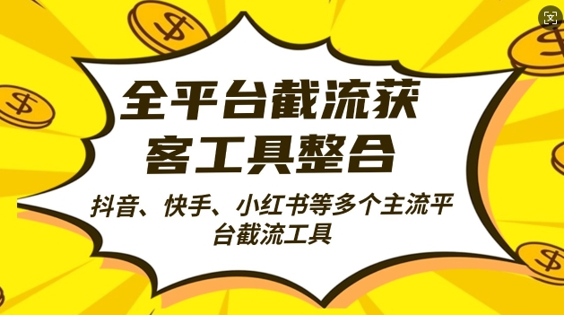 全平台截流获客工县整合全自动引流，日引2000+精准客户插图