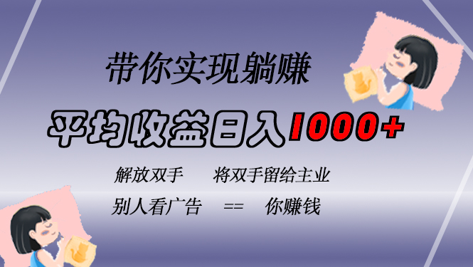 （13193期）挂载广告实现被动收益，日收益达1000+，无需手动操作，长期稳定，不违规插图