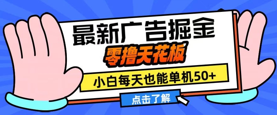 11月最新广告掘金，零撸天花板，小白也能每天单机50+，放大收益翻倍插图
