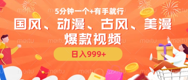 5分钟一个国风、动漫、古风、美漫爆款视频， 无脑AI操作，有手就行，日入几张插图