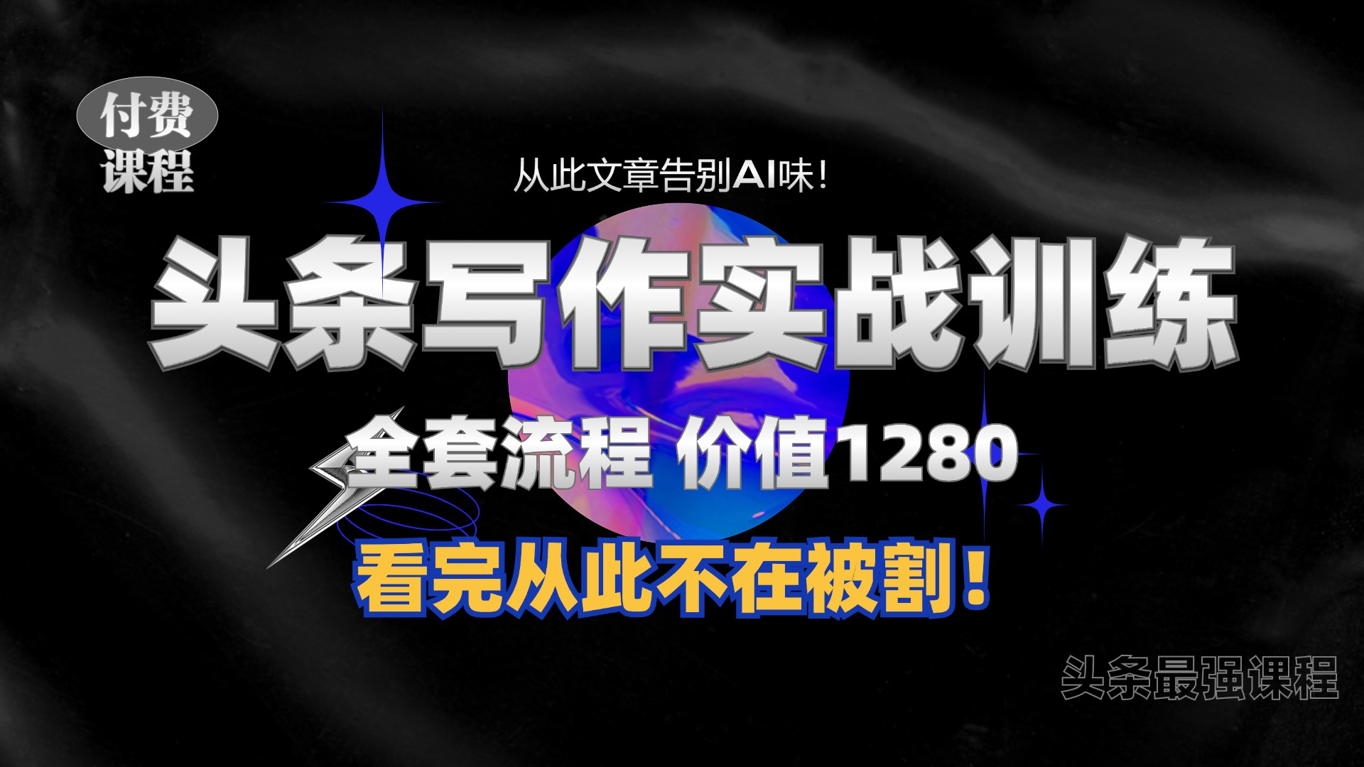 11月最新头条1280付费课程，手把手教你日入300+  教你写一篇没有“AI味的文章”，附赠独家指令插图
