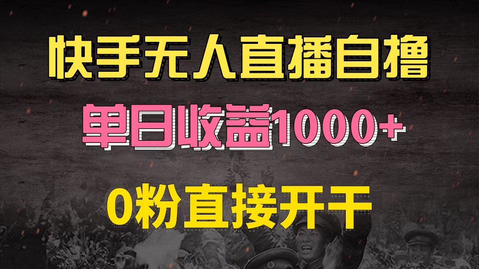 （13205期）快手磁力巨星自撸升级玩法6.0，不用养号，0粉直接开干，当天就有收益，…插图