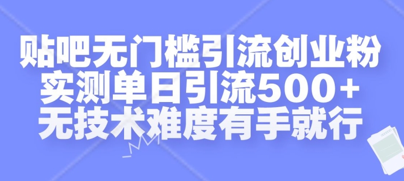 贴吧无门槛引流创业粉，实测单日引流500+，无技术难度有手就行插图